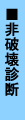 非破壊診断