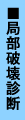 局部破壊診断