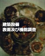 建築設備