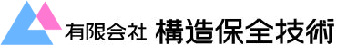 構造保全技術