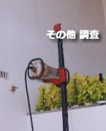 その他調査