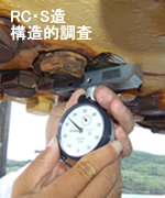 RC・S造 構造的調査