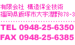 TEL 0948-25-6350 FAX 0948-25-6385