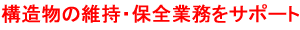 構造物の維持・保全業務をサポート